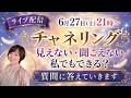 【LIVE】チャネリング初心者さんの疑問に答えます｜見えない・聞こえない私でもできる？#スピリチュアル #ハイヤーセルフ