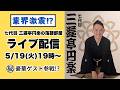 七代目 三遊亭円楽がライブ配信中!豪華マル秘ゲストも参戦予定⁉️