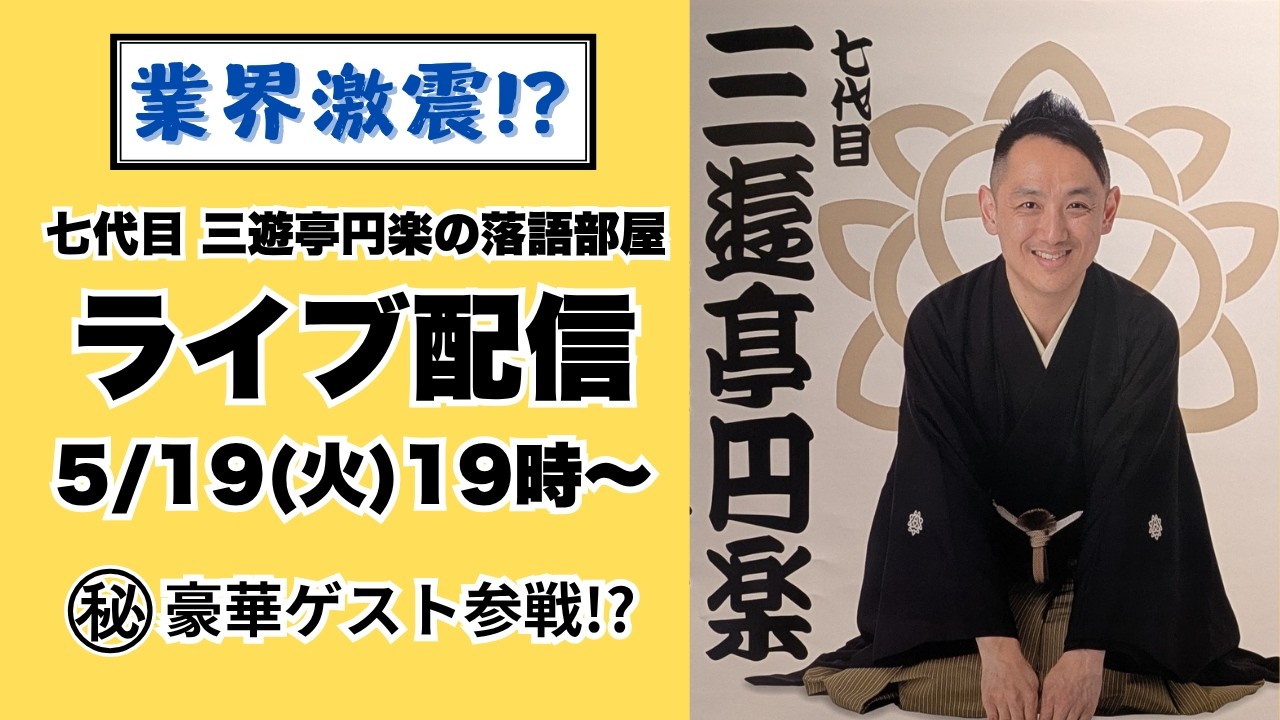 七代目 三遊亭円楽がライブ配信中!豪華マル秘ゲストも参戦予定⁉️
