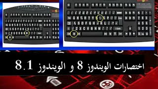 بعض اختصارات ويندوز 8 و ويندوز 8.1