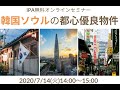 韓国ソウルの優良都心物件【IPAオンラインセミナー】