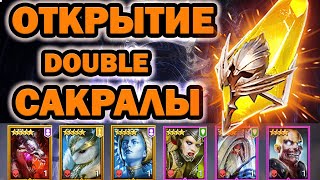 картинка: ОТКРЫТИЕ САКРАЛОВ ПОД 1 + 1 СМОТРИМ ДРОП RAID SHADOW LEGENDS