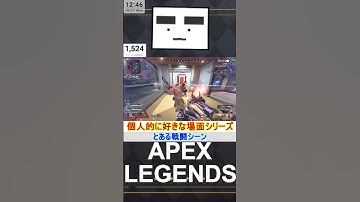 【Apex】とある戦闘シーン【てつぽんげーむず】　#shorts #apexlegends #エーペックス