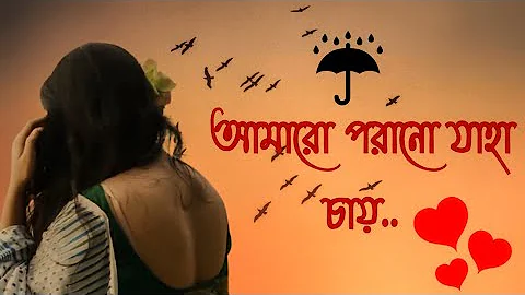 আমারো পরানো যাহা চায় | রবীন্দ্র সংগীত | Rabindra Sangeet | Aamaro Porano Jaha chaay