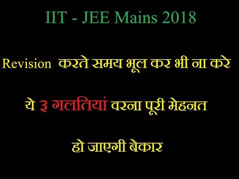 3-mistakes-in-Preparation--Revision Tips/Tricks -IIT JEE Mains/Advance 2018 by MOHIT TYAGI(In HINDI)