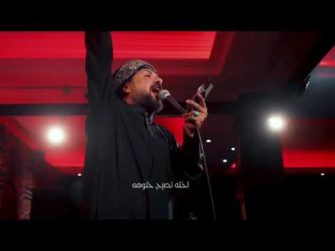 أفجع نزلة للامام العباس واويلي على العباس شدن عبیچن بعد طاح العباس قحطان البديري