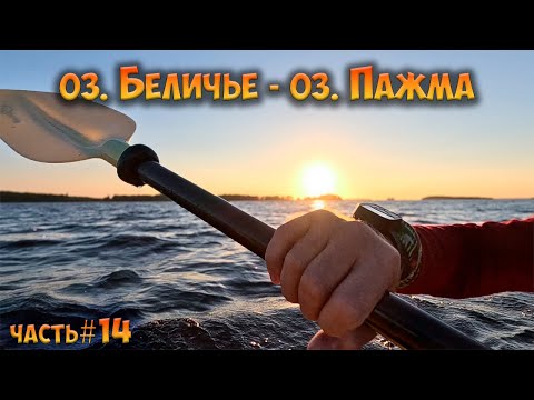 #14 оз. Беличье - оз. Пажма | Ковдозеро 2023