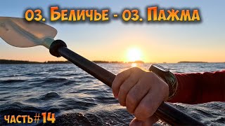 видео: #14 оз. Беличье - оз. Пажма | Ковдозеро 2023 картинка: #14 оз. Беличье - оз. Пажма | Ковдозеро 2023