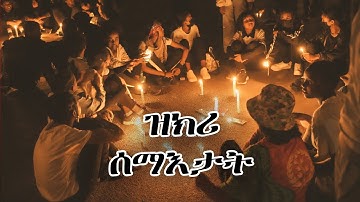 ዝኽሪ ሰማእታት - ብ ውልዶ ስነጥበበኛታት - 20 ሰነ | Eritrean Martyr Day 2025