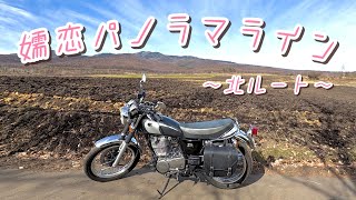 【絶景】SR400で行く嬬恋パノラマライン北ルート（秋）