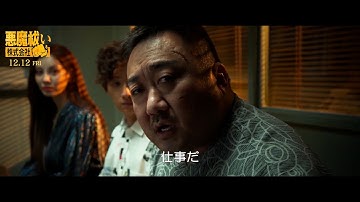 マ・ドンソク率いる「悪魔祓い株式会社」の出勤シーン　映画『悪魔祓い株式会社』本編映像