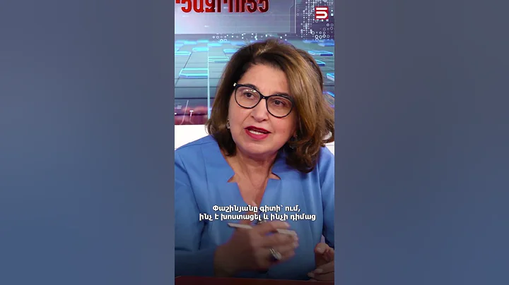 Փաշինյանը գիտի՝ ում ինչ է խոստացել և ինչի դիմաց. Արմենուհի Կյուրեղյան