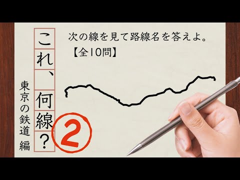 【鉄道クイズ】これ、何線？②（東京の鉄道 編）