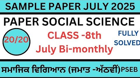 pseb|8ਵੀਂ ਜਮਾਤ|ਸਮਾਜ ਵਿਗਿਆਨ|ਜੁਲਾਈ ਪੇਪਰ|8ਵੀਂ ਜਮਾਤ|sst|ਦੋ-ਮਾਸਿਕ ਜੁਲਾਈ 2025|ਨਮੂਨਾ ਪੇਪਰ ਕਲਾਸ 8ਵੀਂ 