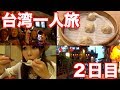 台湾一人旅2日目Vlog【鼎泰豊〜ナンパ事件〜九份〜台湾のカラオケ】