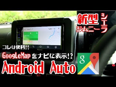 カーナビ要らず Android Auto対応オーディオ 新型ジムニーシエラ Youtube