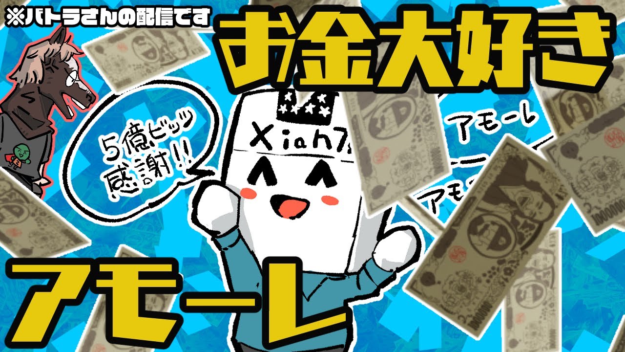 バトラの配信内で好き放題にビッツ感謝祭を開催するXiah7s（おまけ：しあとクレカ）