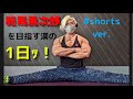 範馬勇次郎を目指す漢の1日ｯ！#shorts