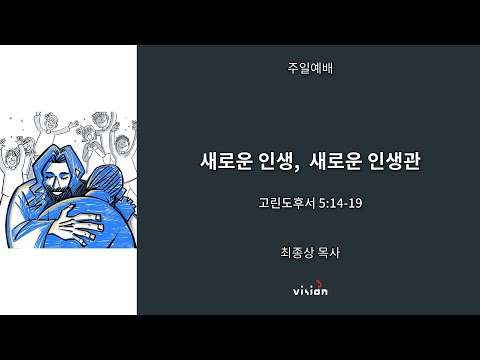 [런던_꿈이있는교회] 주일예배 05/05/24 “새로운 인생, 새로운 인생관”