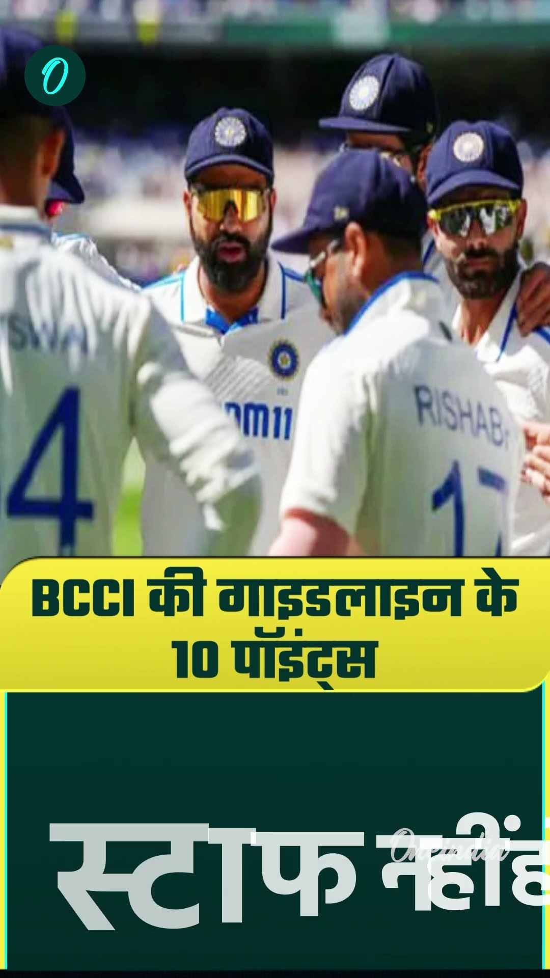 BCCI खिलाड़ियों के लिए लाई New Rule Policy, Virat Kohli, Rohit Sharma के लिए क्या बदला? #Shorts
