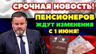 ⚡️СРОЧНЫЕ НОВОСТИ❗️Министр Труда объявил об изменениях в пенсии с 1 июня! Коснётся всех пенсионеров