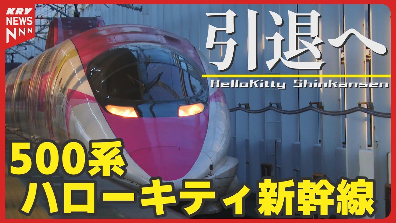 500 Series] Hello Kitty Shinkansen to retire... Final event! Shin 