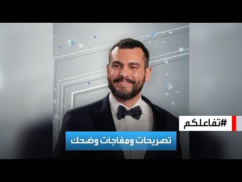تفاعلكم حوار صريح مليء بالمفاجآت والضحك مع بطل العميل سامر إسماعيل