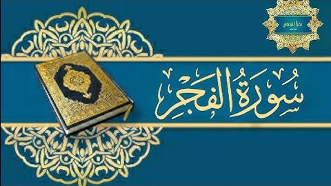 تفصيل أحكام سورة الفجر ( الجزء الأول)