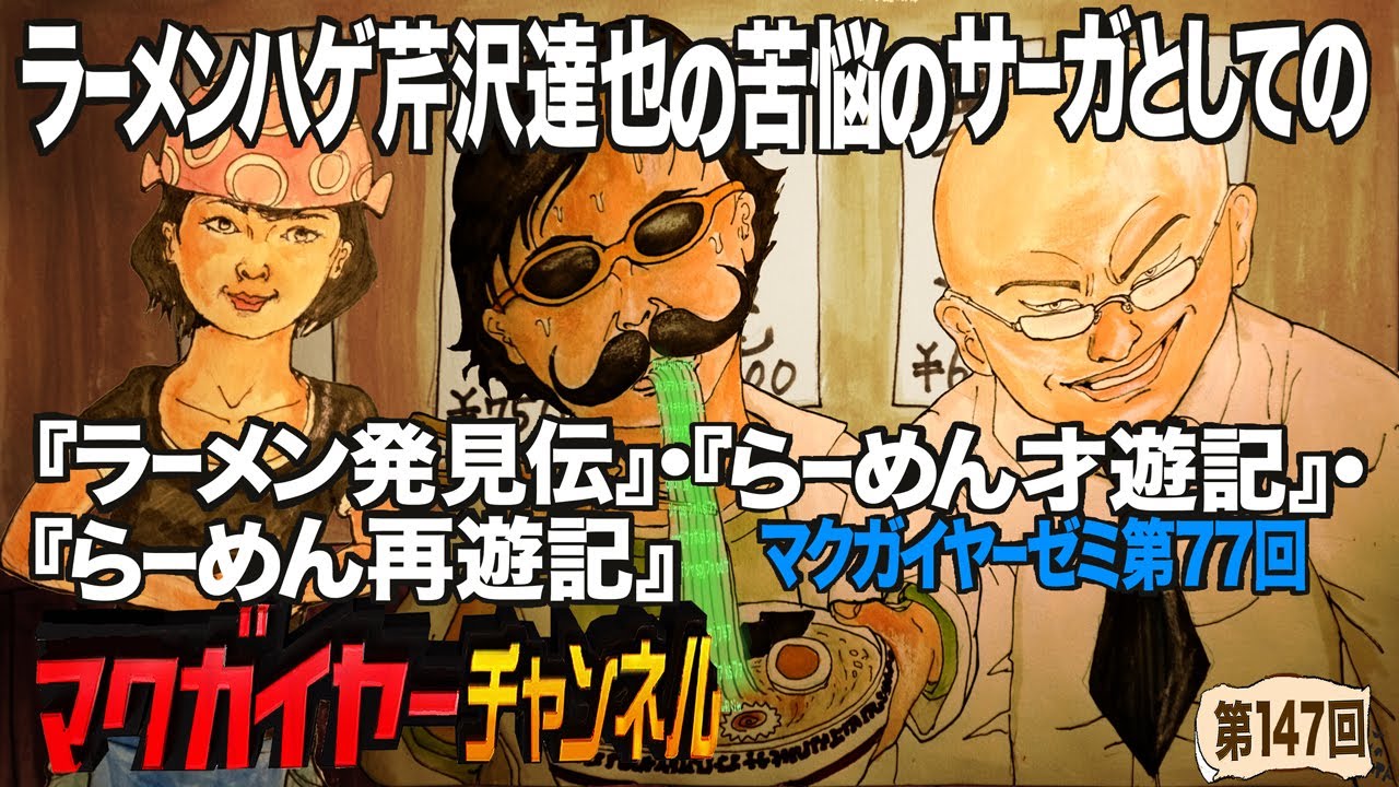 第77回 ラーメンハゲ芹沢達也の苦悩のサーガとしての ラーメン発見伝 らーめん才遊記 らーめん再遊記 Youtube