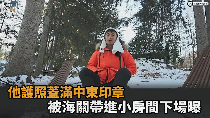 网红护照盖满中东印章！被美国海关带进小房间　盘查40分钟结局曝－民视新闻 - 天天要闻