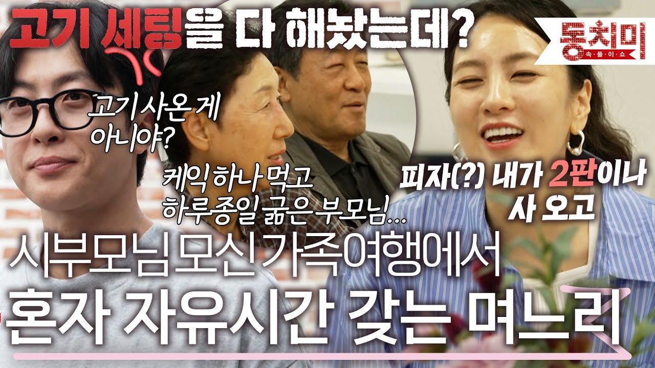 시부모님과 가족 여행에서도 개인 시간 필요한 아내에게 불만 터진 남편 l #TALK 쏘다