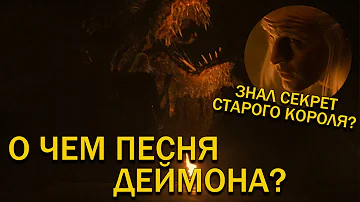 Что ДЕЙМОН поет ВЕРМИТОРУ в финале Дома Дракона?