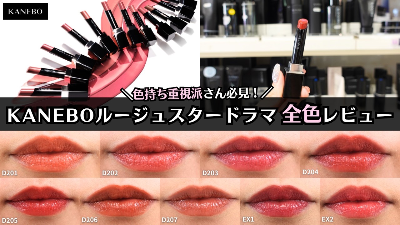 KANEBO] Rouge Star Drama All-Shade Review | A Comparison of All 9