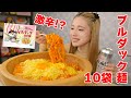 【大食い】味変しながらブルダック麺10袋食べた！クリームカルボ味って辛いの？【ますぶちさちよ】