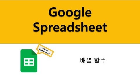 [Google 스프레드시트] 배열(Array)의 기본 개념 - 2