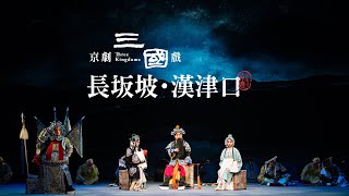 《長坂坡．漢津口》劉備、糜夫人、甘夫人 流離寒風中悲苦飆唱