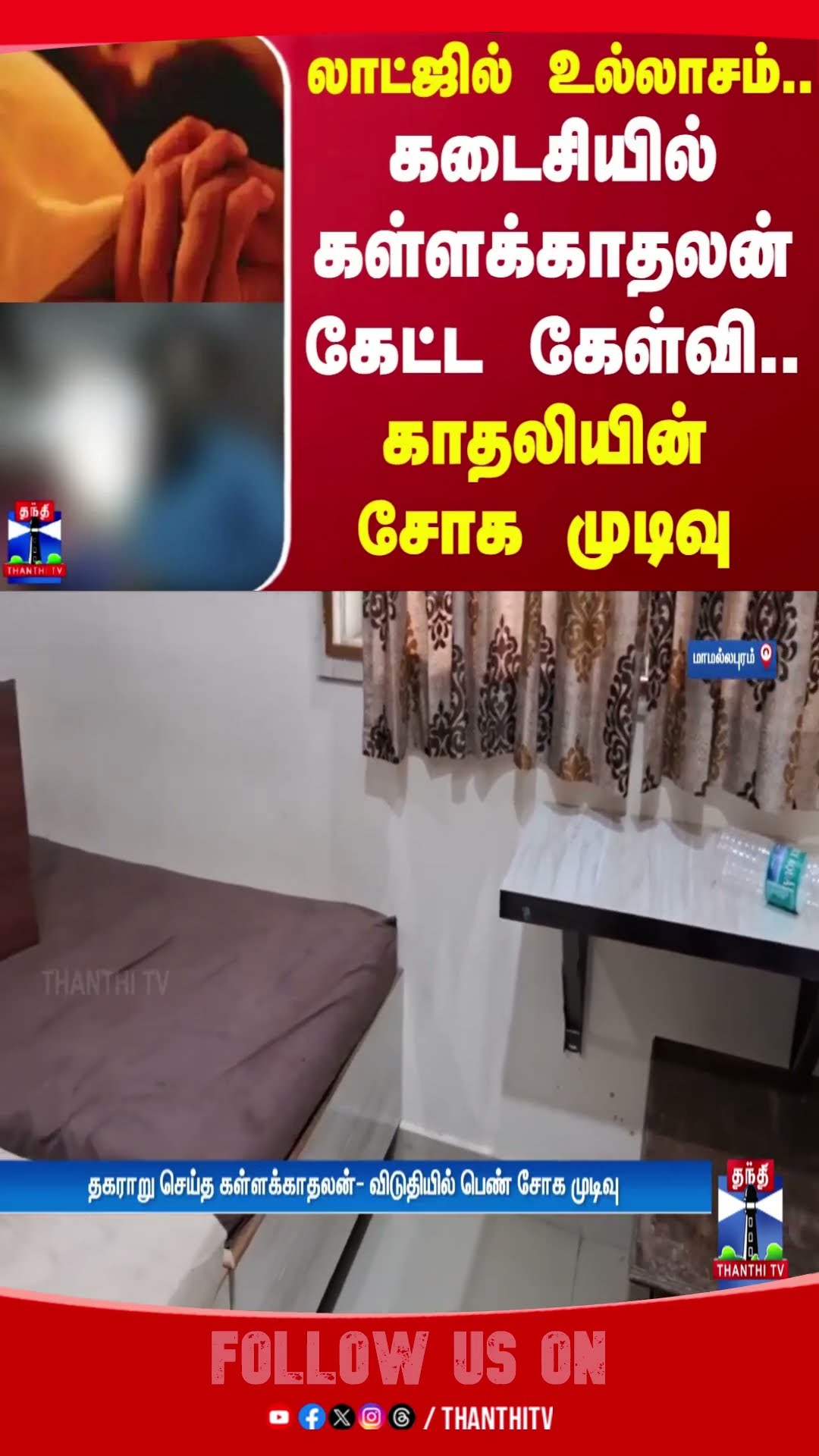 லாட்ஜில் உல்லாசம்..  கடைசியில் கள்ளக்காதலன் கேட்ட கேள்வி.. காதலியின் சோக முடிவு | Mahabalipuram