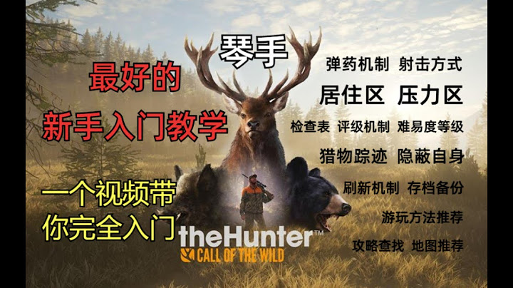 【獵人:荒野的召喚 theHunter: Call of the Wild】全宇宙最好的新手入門教學 一個視頻帶你完全入門 萌新福音 - 天天要聞