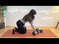 جدول تمرين 69 شد ترهلات الجزء العلوي بناء عضلي من البيت مقاومه عضلات الجزء العلوي