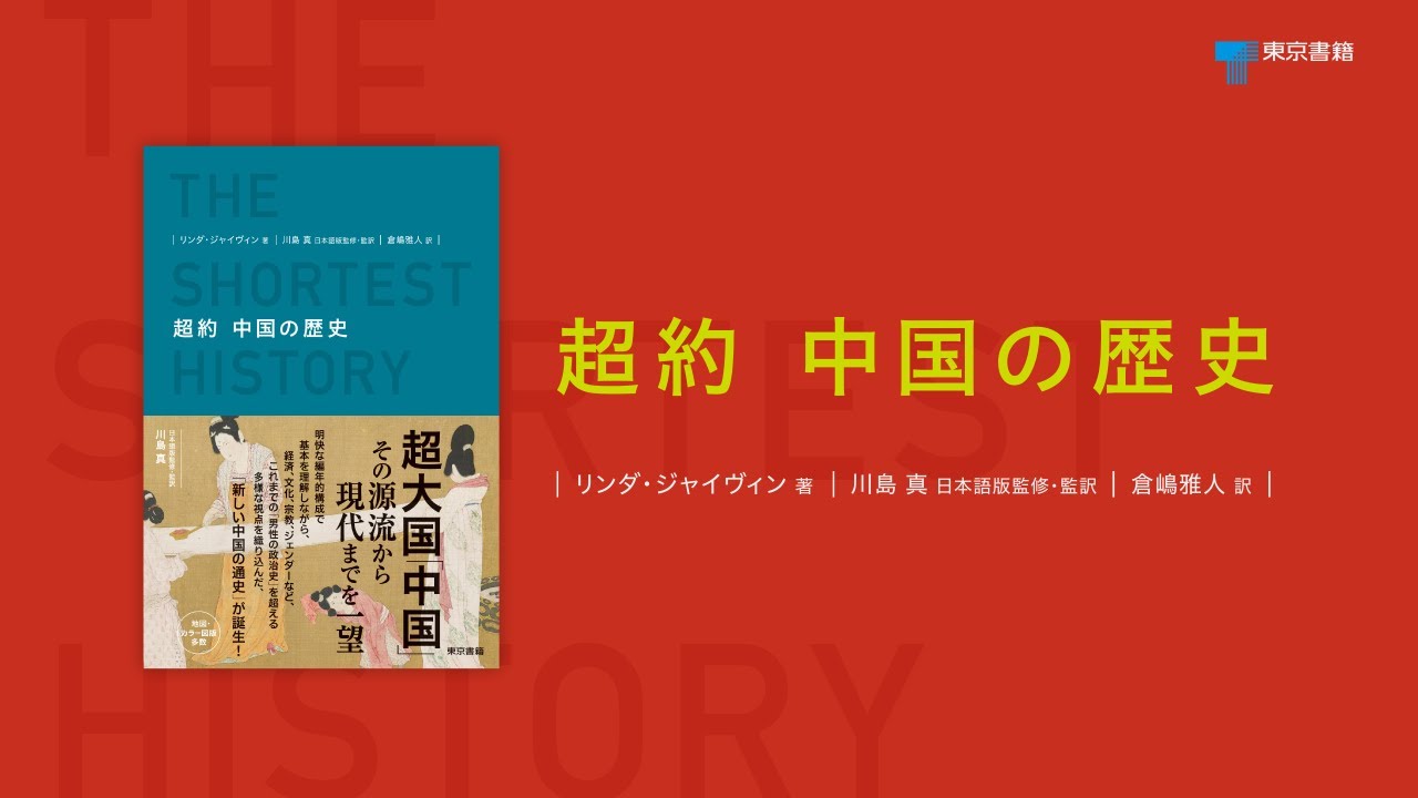中国の源流から、現代までを一望『超約 中国の歴史』紹介動画（ロング
