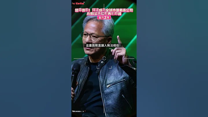 超車微軟！輝達成為全球市值最高公司，AI教父黃仁勳再創巔峰 #shorts #taiwan #nvidia #ai #chatgpt #tesla #meta #facebook #輝達 #apple - 天天要聞