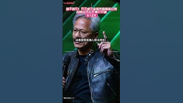 超車微軟！輝達成為全球市值最高公司，AI教父黃仁勳再創巔峰 #shorts #taiwan #nvidia #ai #chatgpt #tesla #meta #facebook #輝達 #apple