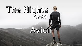 The Nights ザ･ナイツ 歌詞カタカナ【Avicii アヴィーチー】