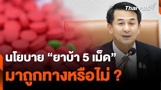 นโยบาย “ยาบ้า 5 เม็ด” มาถูกทางหรือไม่ ? |  อนาคตประเทศไทย | 25 เม.ย. 67