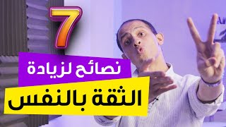 ٧ نصائح لزيادة الثقة بالنفس