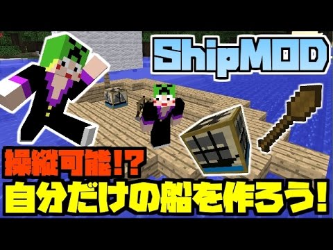 単発マイクラ実況 操作可能 自分だけの船を作ろう Shipmod Youtube