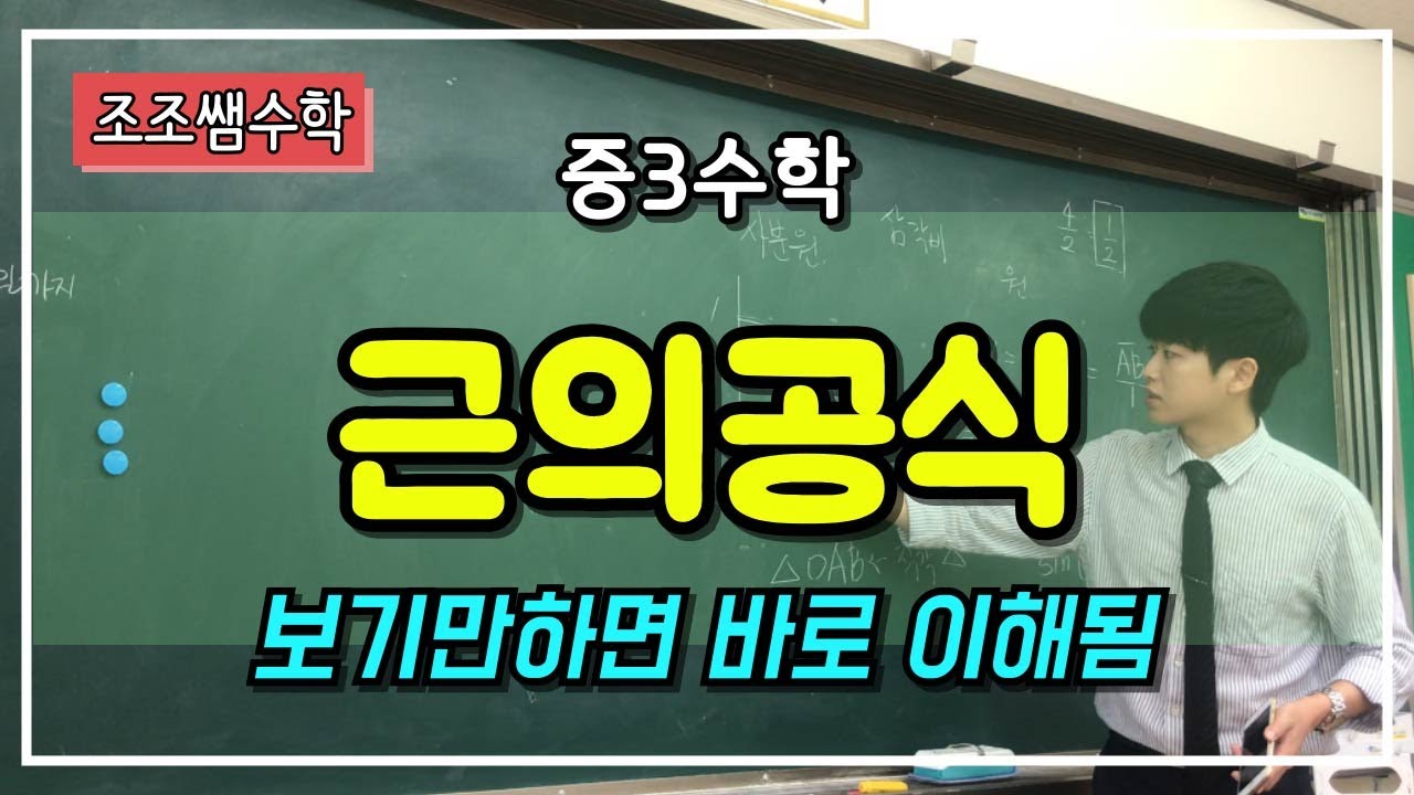 조조쌤 중3 수학 근의공식 증명! 근의공식 원리에 대해서 배워봅시다! - YouTube 조조쌤 중3 수학 근의공식 증명! 근의공식 원리에 대해서 배워봅시다! - Youtube