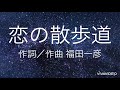 ♬恋の散歩道 Original Song          作詞/作曲 福田一彦