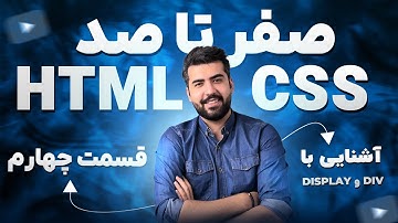 04 - دوره آموزش HTML CSS |‌ آشنای با div و display ها