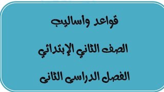 قواعد نحويه وأساليب للصف الثاني الابتدائي الترم الثاني